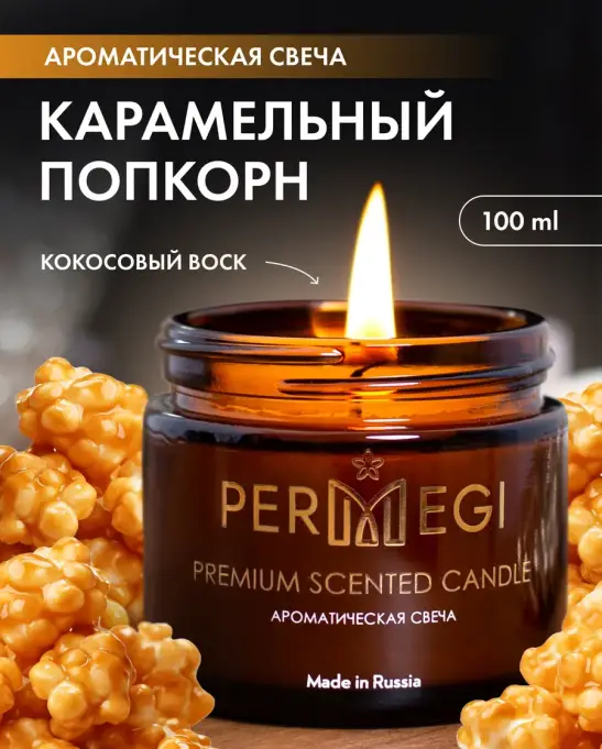 Свеча ароматическая восковая в банке | Свеча попкорн